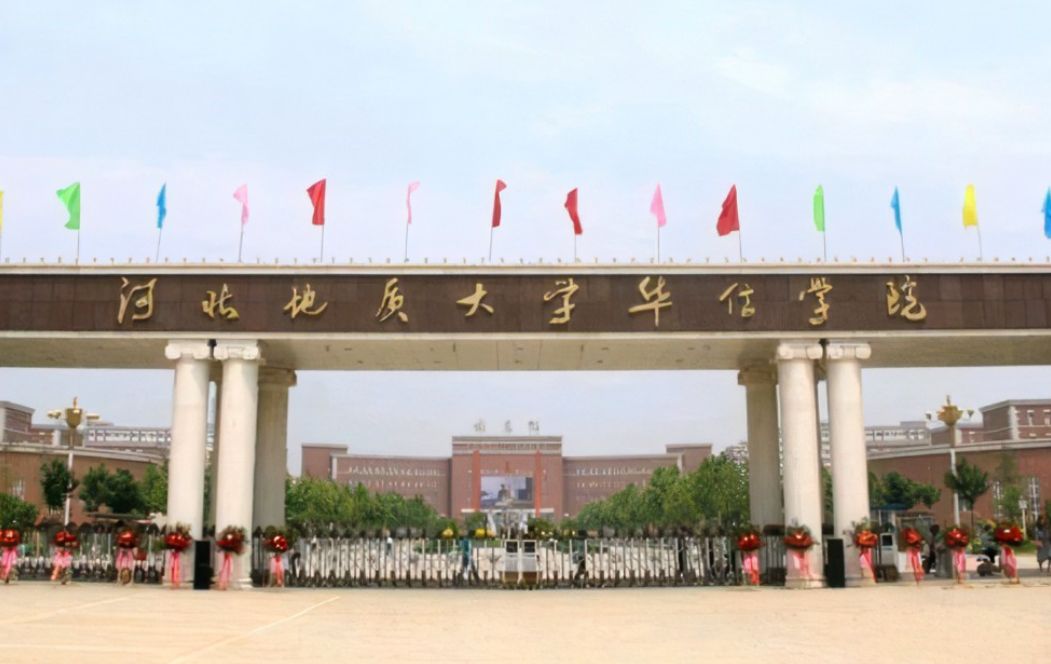河北地质大学华信学院