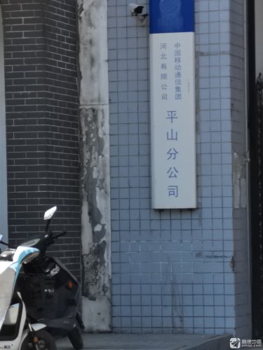 中国移动通信集团河北有限公司平山分公司