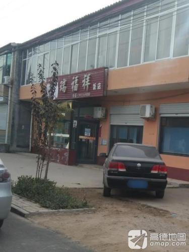 瑞福祥饭店