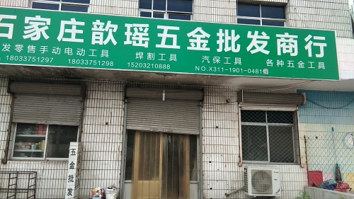 石家庄歆瑶五金批发商行