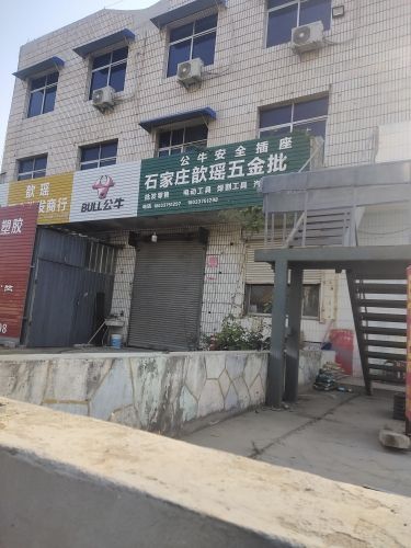 石家庄歆瑶五金批发商行
