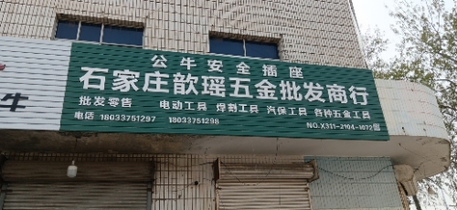 石家庄歆瑶五金批发商行