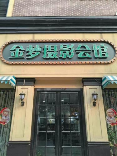 金梦婚纱摄影(金梦映像)