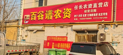 科利隆百谷谱农资服务部