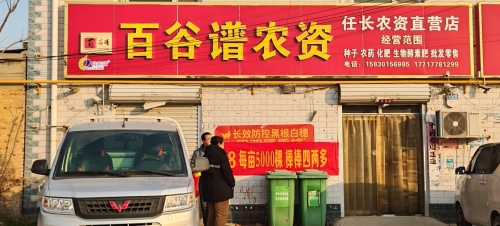 科利隆百谷谱农资服务部