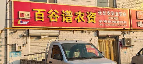 科利隆百谷谱农资服务部