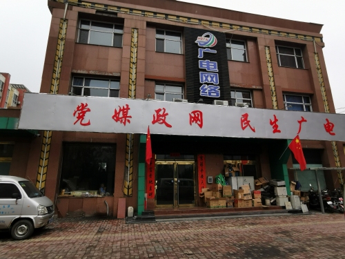 河北广电网络集团(井陉矿区分公司)