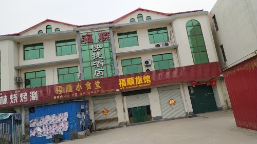 福顺快捷酒店
