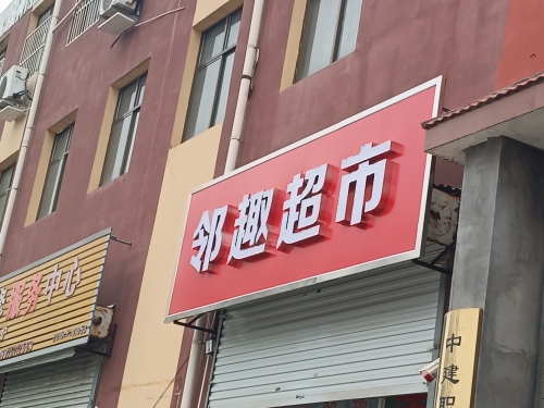 邻趣超市(经贸店)