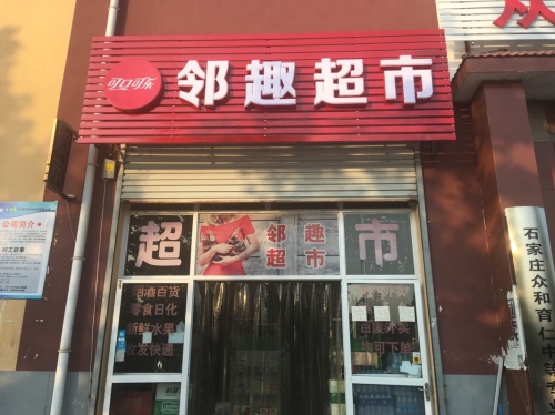 邻趣超市(经贸店)