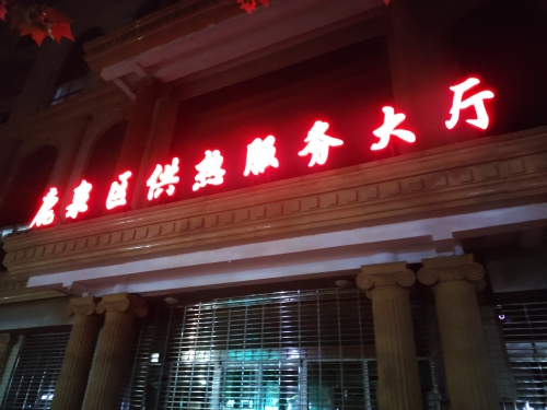 鹿泉区供热服务大厅