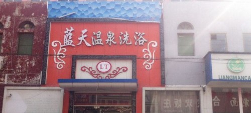 石家庄蓝天温泉洗浴宾馆