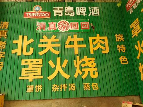 北关牛肉罩火烧(鑫源路店)