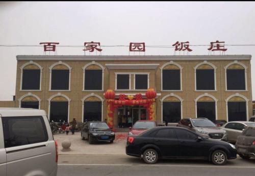 百家园饭庄