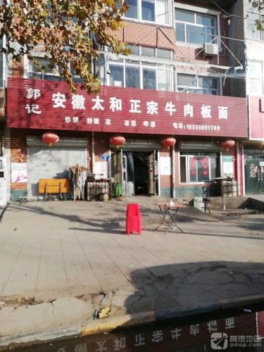 郭记安徽太和正宗牛肉板面