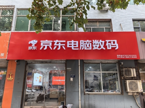 天宝东街77号京东电脑数码