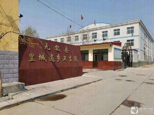 无极县里城道镇卫生院
