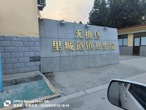 无极县里城道镇卫生院