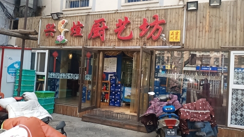 兴煊厨艺坊(北后小区东区店)