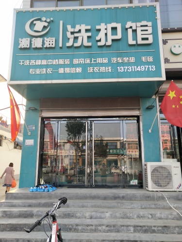澜德润洗护馆(南门路店)