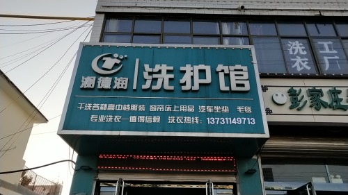 澜德润洗护馆(南门路店)