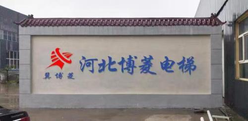 河北博菱电梯有限公司