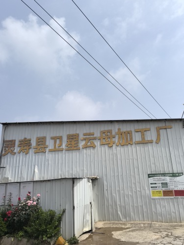 卫星云母加工厂