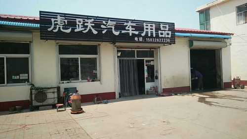 虎跃汽车用品