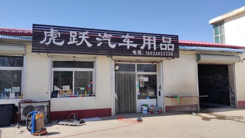 虎跃汽车用品