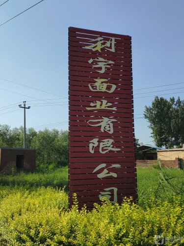 利宇面业有限公司