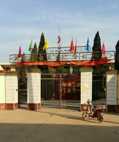 赵县新寨店镇第一中心幼儿园