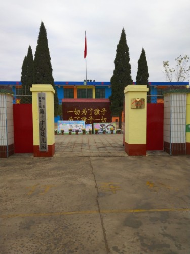 赵县新寨店镇第一中心幼儿园
