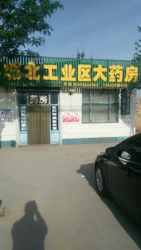 城北工业区大药房
