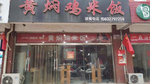 黄焖鸡米饭(文明路店)