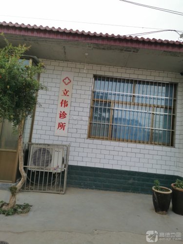 立伟诊所