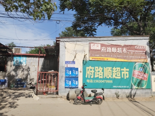 府路顺超市