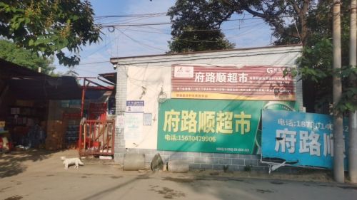 府路顺超市