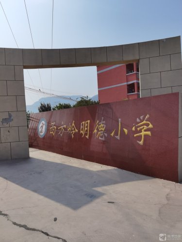 西方岭明德小学