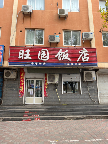 旺园饭店