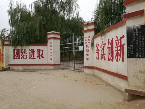 燕赵镇中心小学