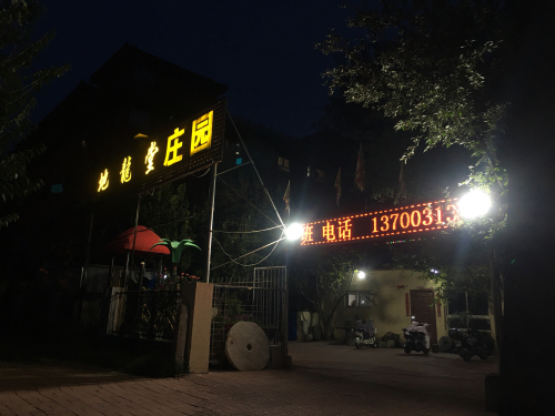 地龙堂庄园