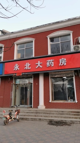 永北大药房