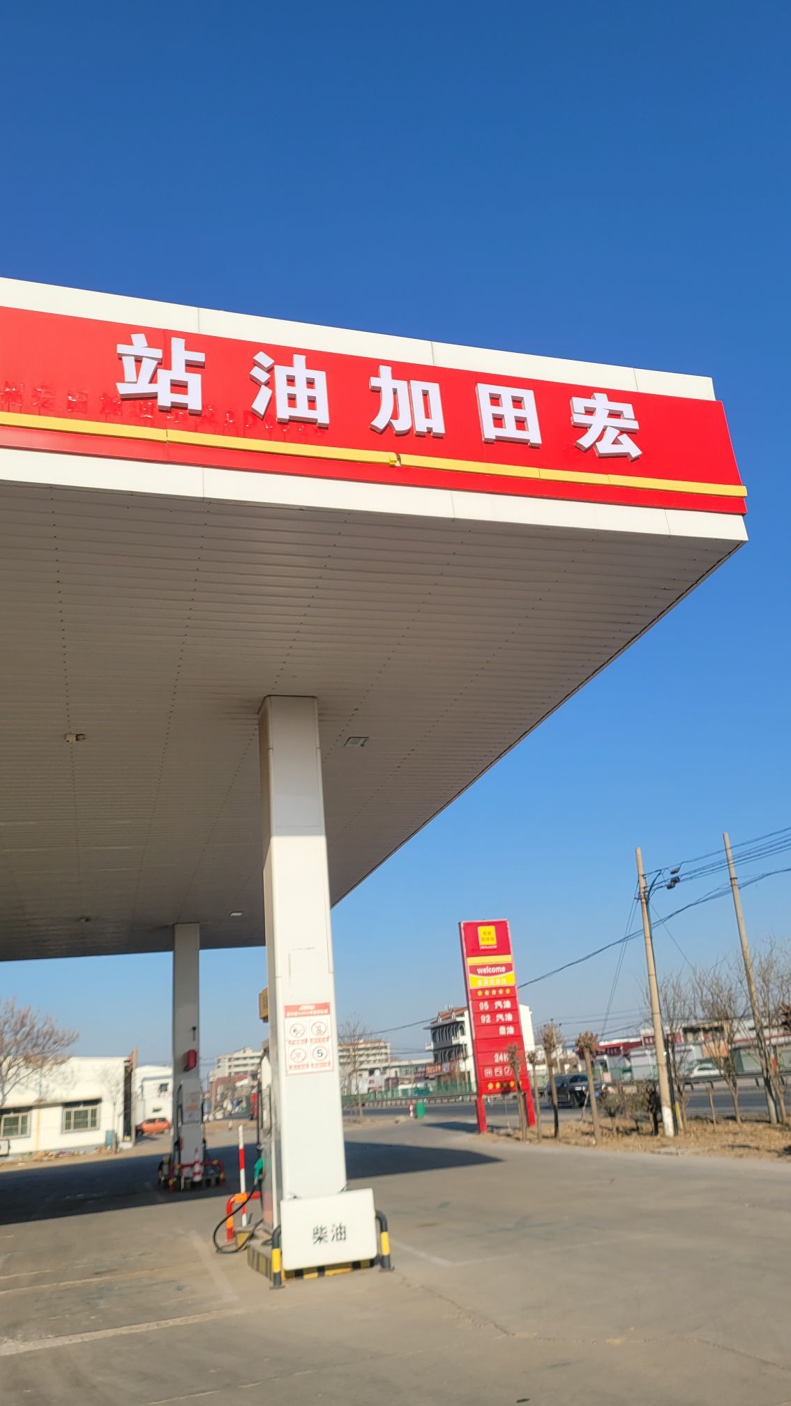 晋州宏田加油站(田村站)