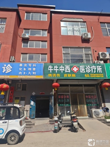 牛牛中西医诊疗所