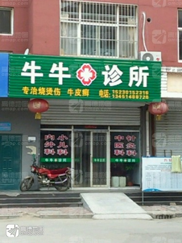 牛牛中西医诊疗所