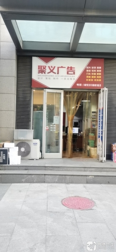 聚义广告