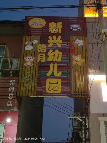 新兴幼儿园