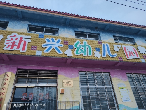 新兴幼儿园