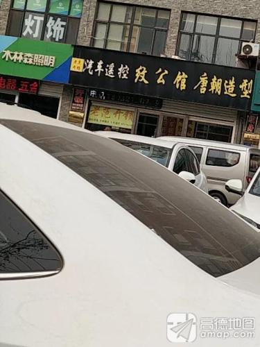 老范开锁汽车遥控(雅鑫苑店)