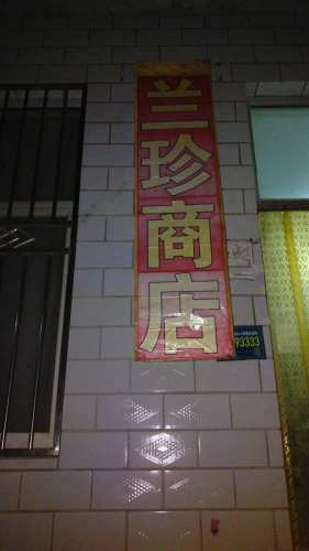 兰珍商店